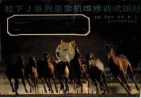 松下J系列录象机维修调试图册（1992 PDF版）