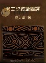考工记导读图译 1990 PDF电子版封面 闻人军著