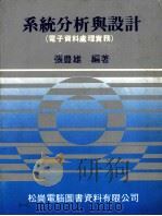 系统分析与设计 电子资料处理实务 修订11版 1988 PDF电子版封面 3101002 张丰雄编著