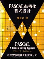 PASCAL结构化程式设计  修订版（1982 PDF版）