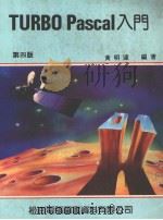 TURBO Pascal入门（1987 PDF版）