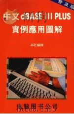 中文dBASEⅢ PLUS实例应用图解（ PDF版）