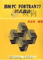IBM FORTRAN77程式设计（1985 PDF版）