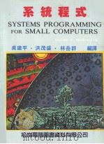 系统程式 1985 PDF电子版封面 4101029 吴建平,洪茂盛,林岳群编译