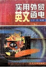 实用外贸英文函电（1999 PDF版）