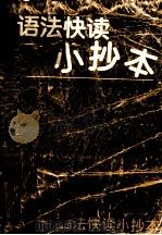 语法快读小抄本（ PDF版）
