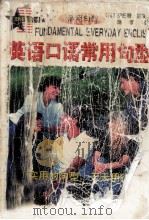 英语口语常用句型（1999 PDF版）