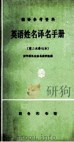 英语姓名译名手册 1973 PDF电子版封面 7100008247 新华通讯社译名资料组编