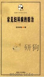 常见妇科病的防治 1995 PDF电子版封面 7810294342 张秀俊著