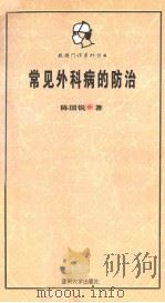 常见外科病的防治（1995 PDF版）
