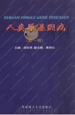人类单基因病 第1卷 1999 PDF电子版封面 7562314454 胡冬贵主编;黄艳仪副主编