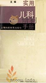 实用儿科手册（1989 PDF版）
