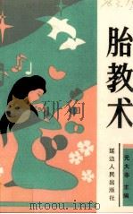 胎教术 1991 PDF电子版封面 7805086958 元大非主编