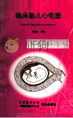 临床胎儿心电图 1995 PDF电子版封面 7810345621 卓晶如主编