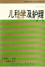 儿科学及护理 第2版 1994 PDF电子版封面 7535912842 卢拱照等编写