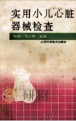 实用小儿心脏器械检查（1993 PDF版）