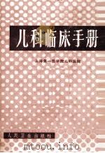 儿科临床手册  第3版（1982 PDF版）