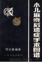 小儿麻痹后遗症手术图谱 下肢 1990 PDF电子版封面 7218004873 邝公道编著