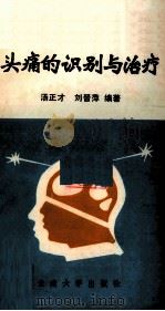 头痛的识别与治疗 1990 PDF电子版封面 7810250612 汤正才,刘晋萍编著
