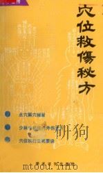 穴位救伤秘方 1989 PDF电子版封面 7800451658 (清)赵廷海辑