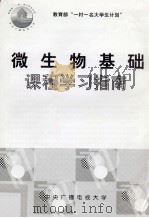 微生物基础  课程学习指南（ PDF版）