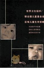 世界卫生组织、联合国儿童基金会区域儿童生存策略 为实现千年发展目标之四采取迅速而持久的行动 PDF电子版封面 01547426