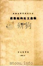 参加全国学术讨论会  超微结构论文选编  第5集（1981 PDF版）