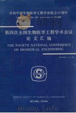 第四次全国生物医学工程学术会议论文汇编（ PDF版）