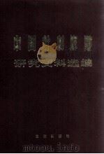 中国针刺麻醉 研究资料选编 1978 PDF电子版封面 90054063