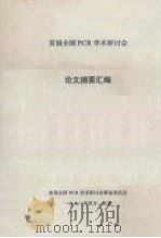 首届全国PCR学术研讨会  论文摘要汇编（1991 PDF版）