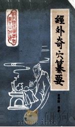 经外奇穴纂要 1983 PDF电子版封面 90054086 常得新编著