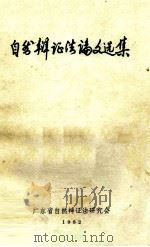 自然辩证法论文选集（1982 PDF版）
