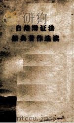 自然辨证法经典著作选读 1979 PDF电子版封面 90260818 北京航空学院政治教研室自然辩证法组编