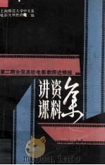 第二期全国高校电影教师进修班讲课资料（ PDF版）
