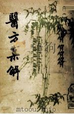 医方集解  上（1987 PDF版）