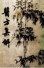 医方集解 下 1987 PDF电子版封面 90049978 李经纬,孙学威主编