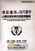 传统医学与现代医学对话论坛专辑  9  传统医学与现代医学心脏血管疾病的诊断与医疗（1996 PDF版）