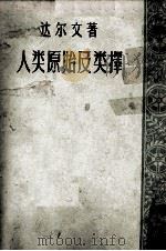人类原始及类择（1957 PDF版）