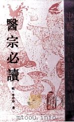 医宗必读 1996 PDF电子版封面 7117021004 (明)李中梓著;邹高祈点校