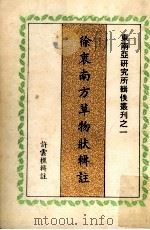 徐衷南方草物状辑注 1970 PDF电子版封面 90262687 许云樵辑注