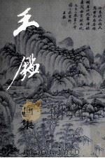 王鉴画集（1995 PDF版）