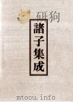 诸子集成  8  潜夫论   1978  PDF电子版封面  90075037  王符著 