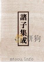 诸子集成 8 申鉴 1978 PDF电子版封面 90075037 荀悦著
