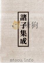 诸子集成 8 抱朴子 1978 PDF电子版封面 90075037 葛洪著
