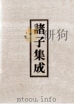 诸子集成 8 颜氏家训 1978 PDF电子版封面 90075037 颜之推著