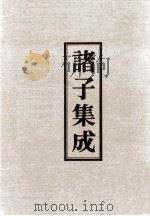 诸子集成  3  庄子集释（1978 PDF版）
