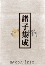 诸子集成  3  列子注（1978 PDF版）