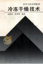 冷冻干燥技术（1990 PDF版）