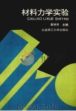 材料力学实验 1997 PDF电子版封面 7561112165 李洪升主编