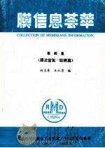 膜信息荟萃 第4集 膜法富氧-助燃篇 1993 PDF电子版封面 赵宝泉,王从厚编